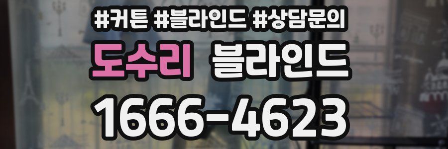 도수리 블라인드