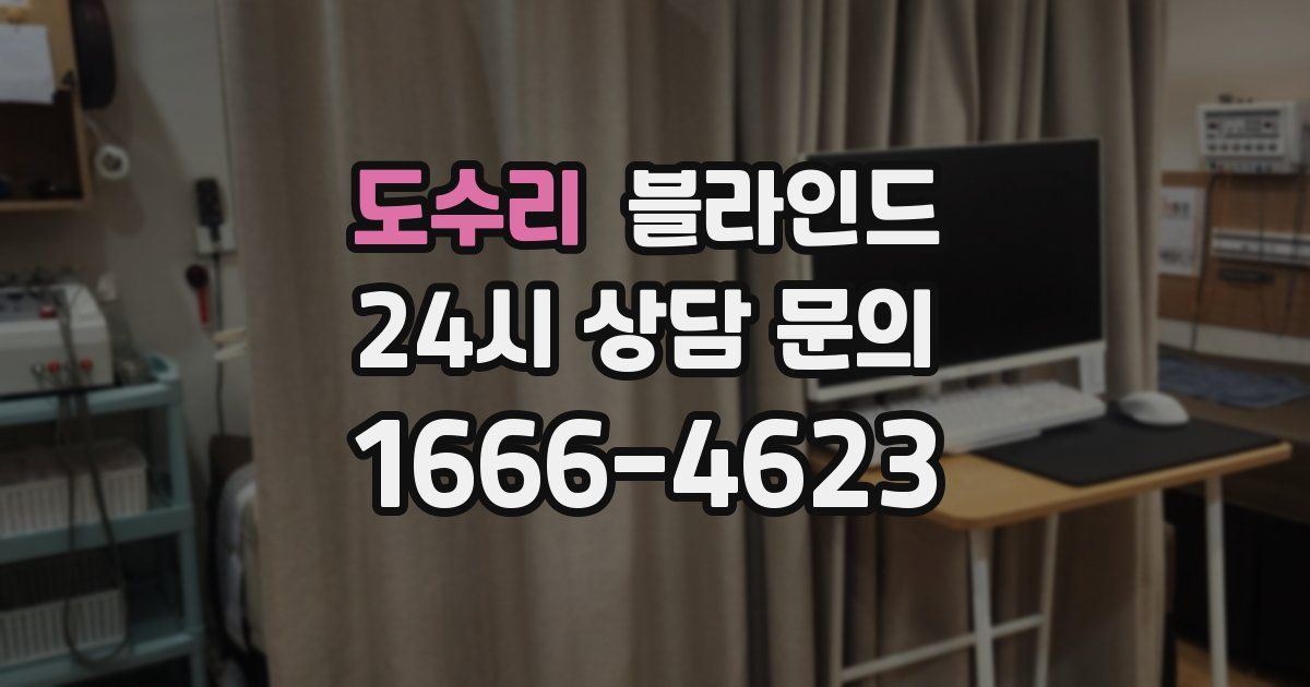도수리 블라인드