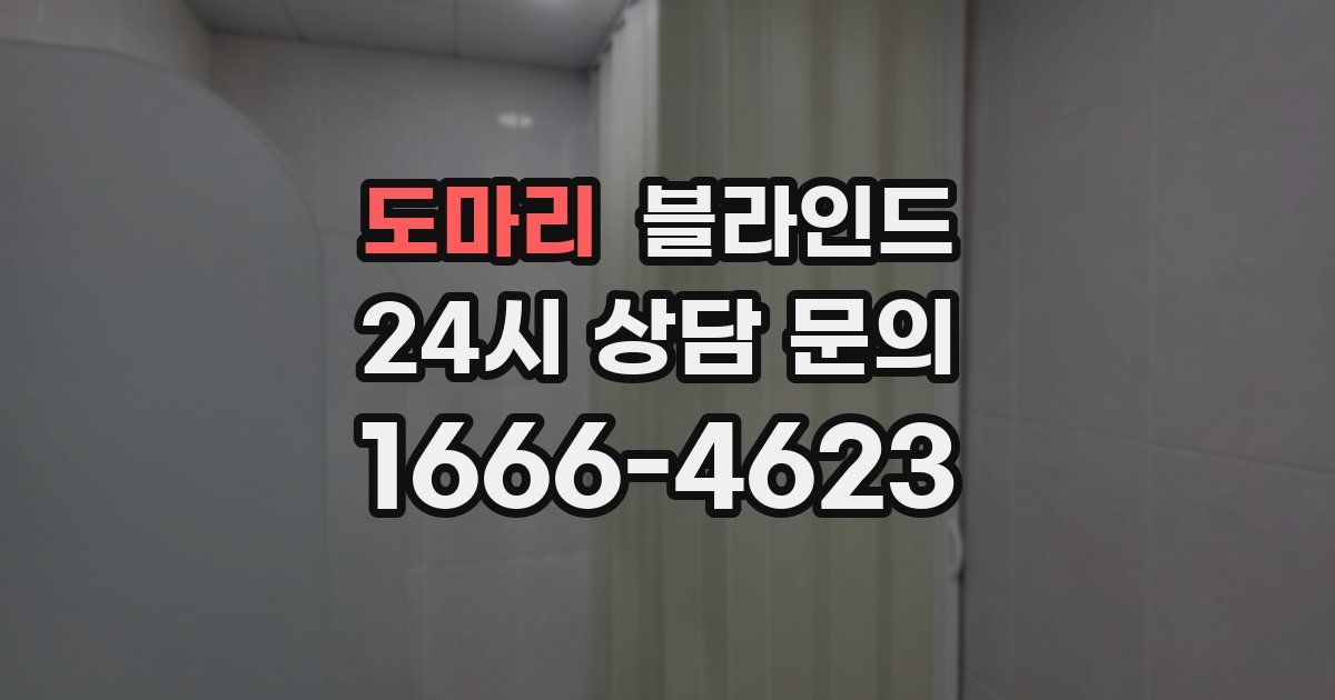 도마리 블라인드