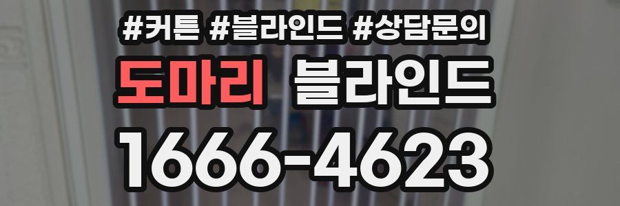 도마리 블라인드