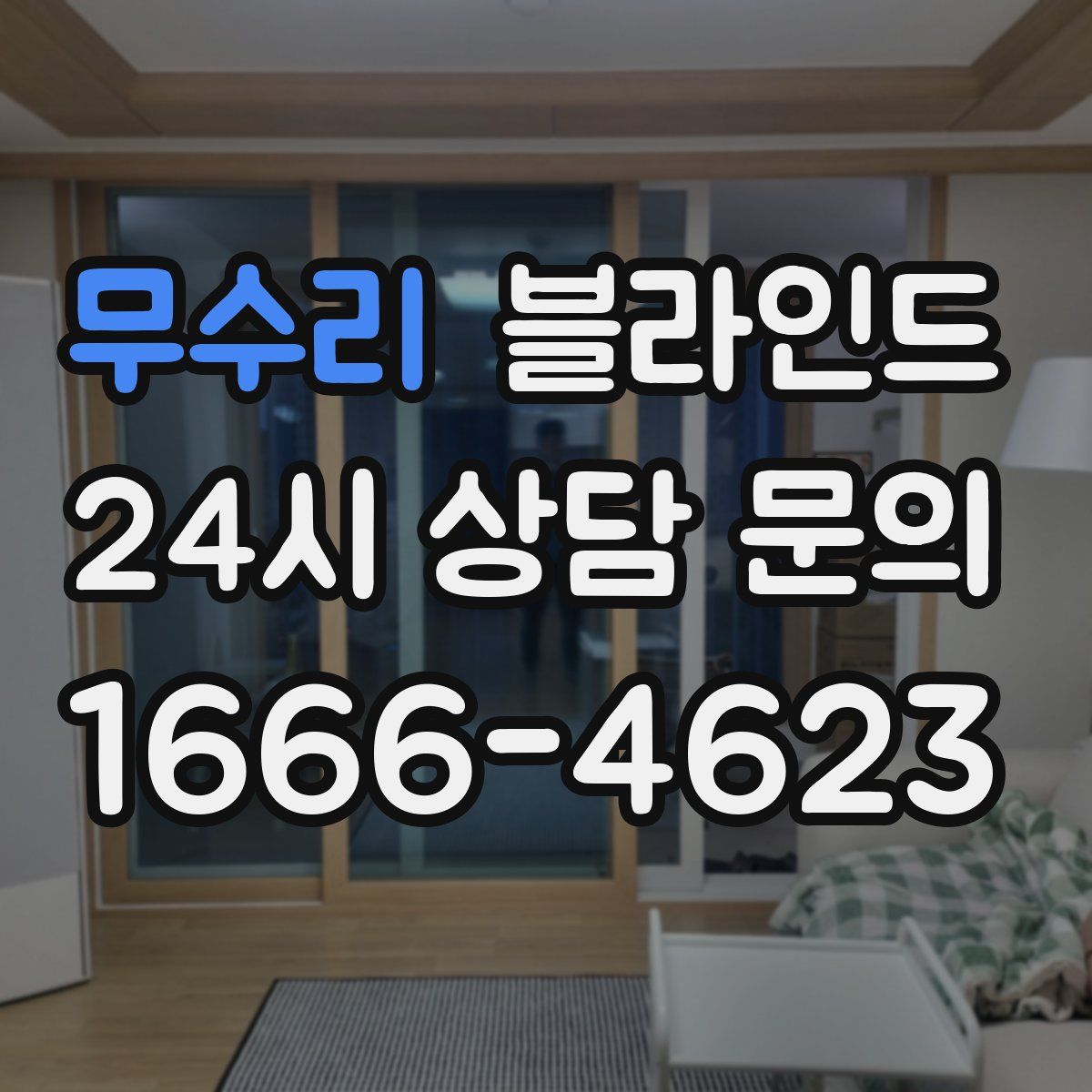 무수리 블라인드