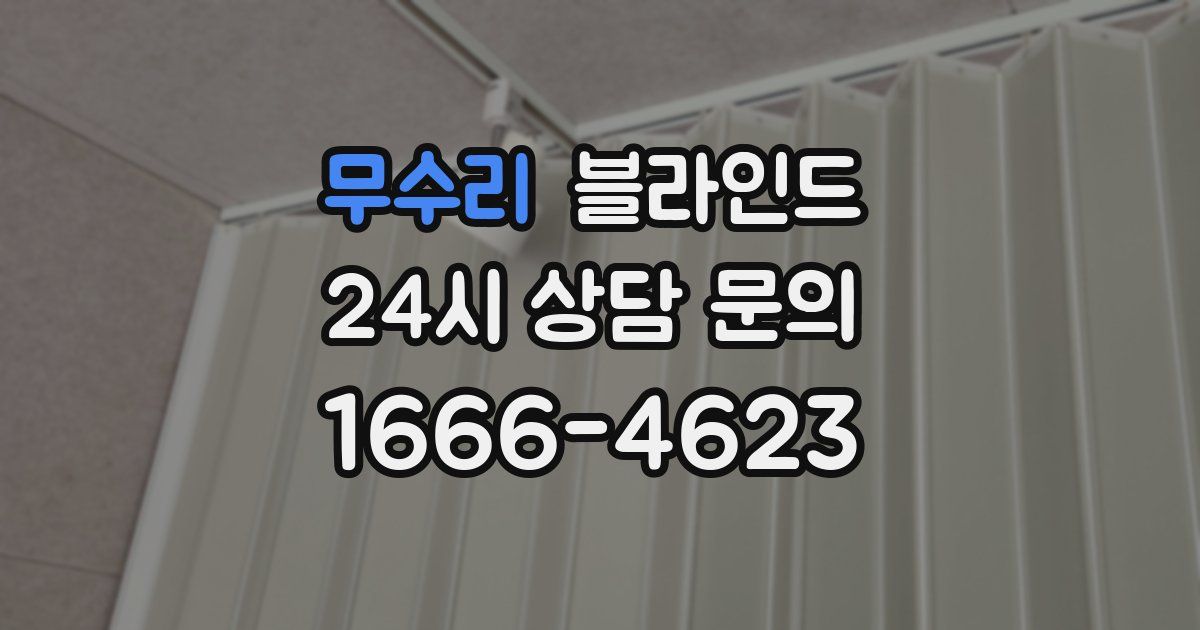 무수리 블라인드