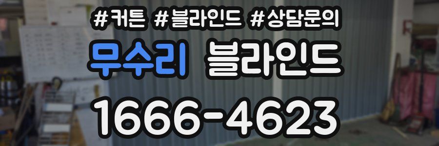 무수리 블라인드
