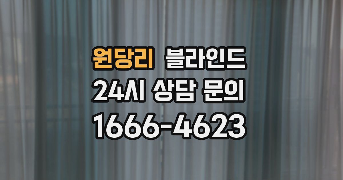 원당리 블라인드