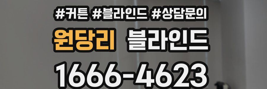 원당리 블라인드