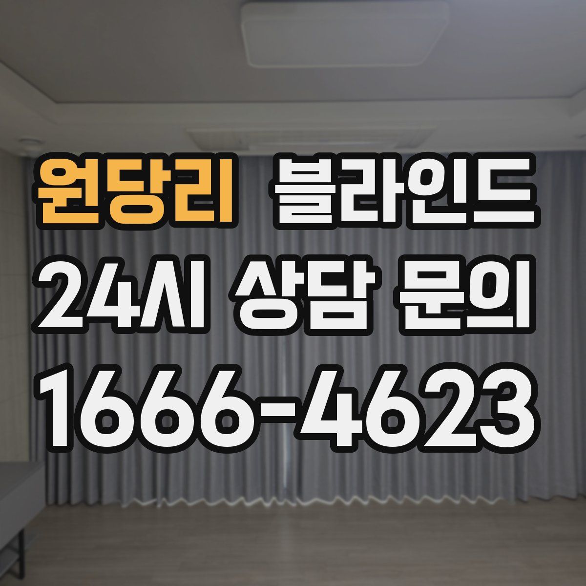 원당리 블라인드