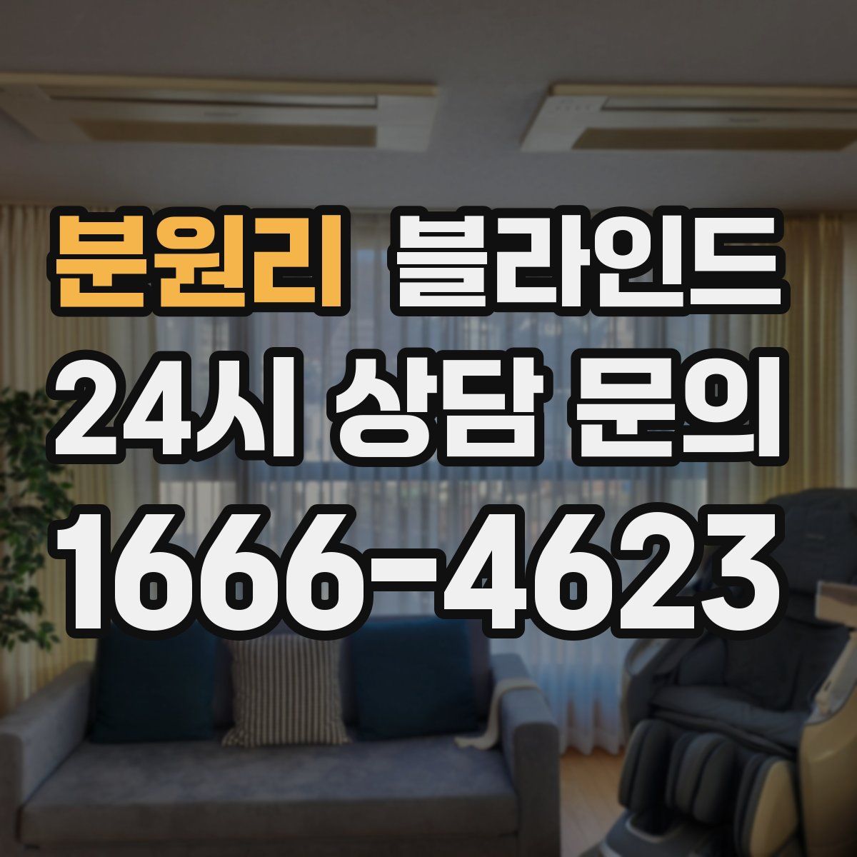 분원리 블라인드