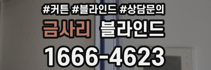 금사리 블라인드