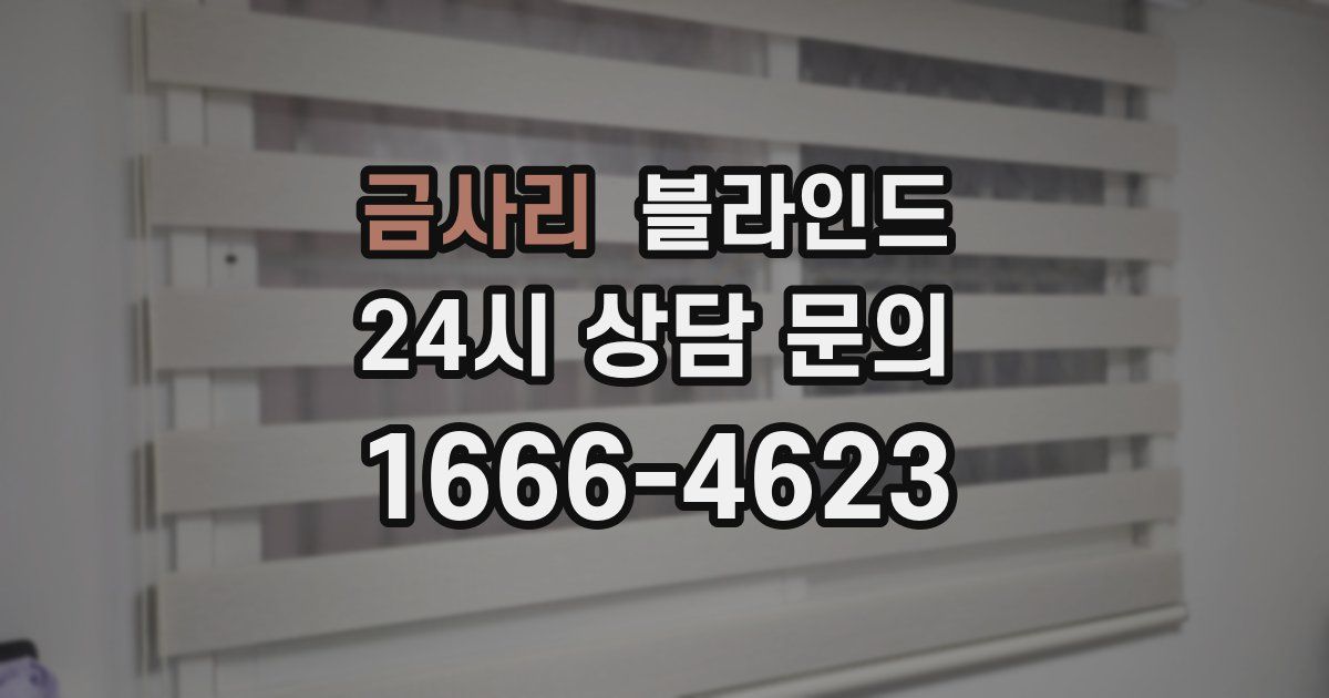금사리 블라인드