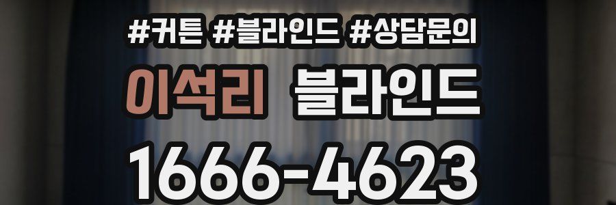 이석리 블라인드
