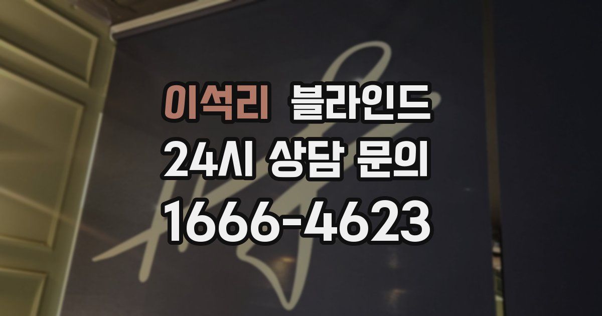 이석리 블라인드