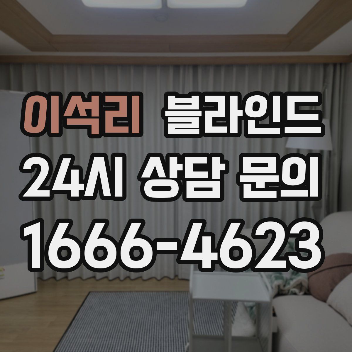 이석리 블라인드