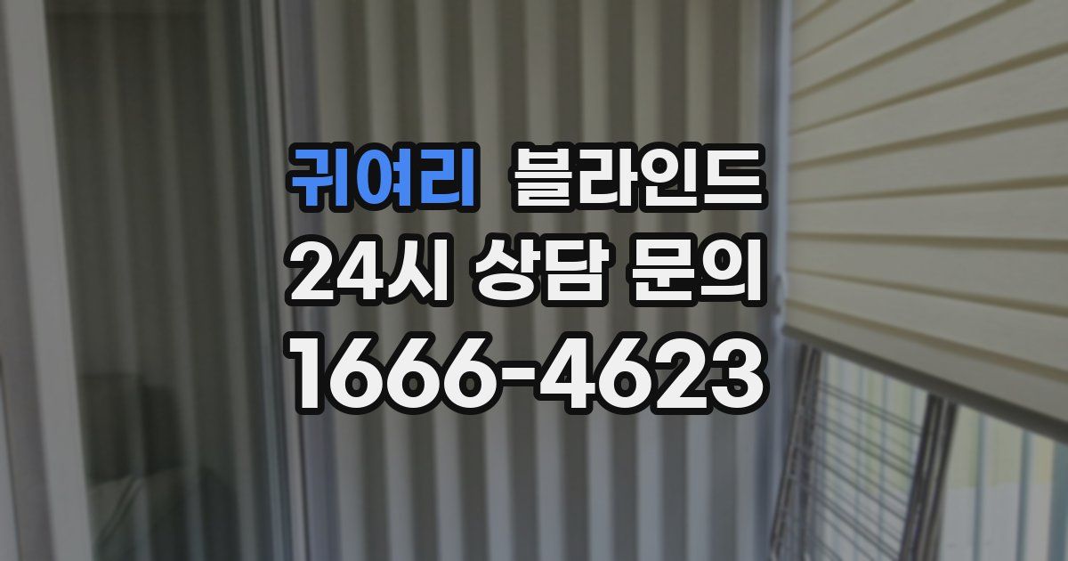 귀여리 블라인드