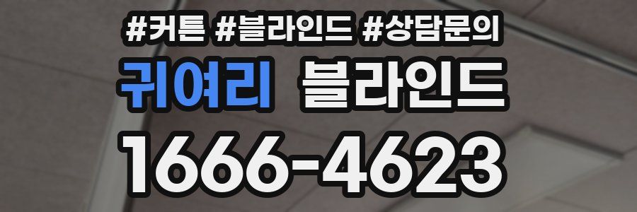 귀여리 블라인드