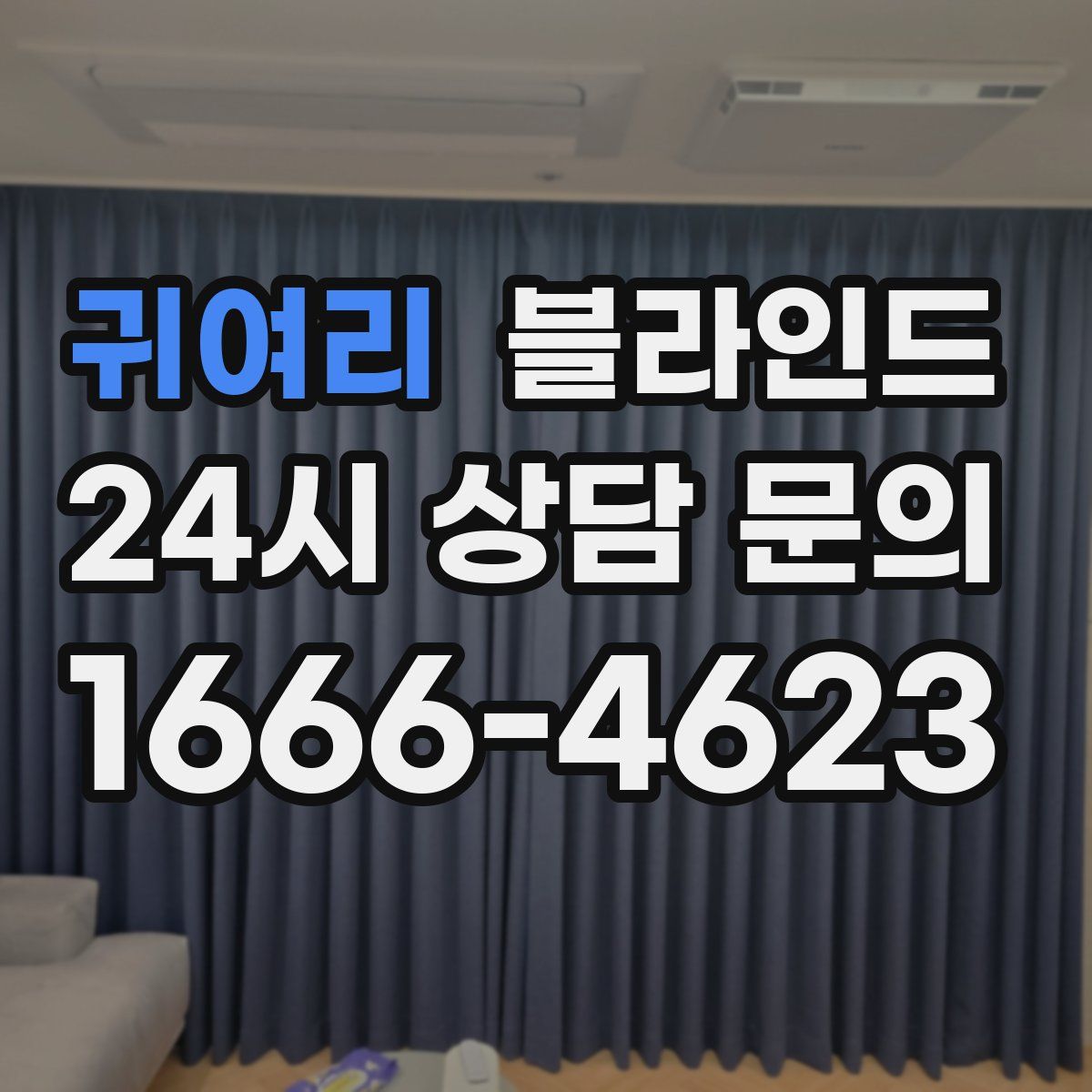 귀여리 블라인드
