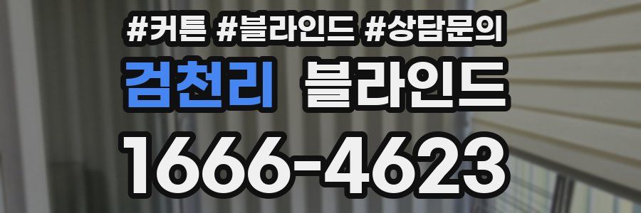 검천리 블라인드