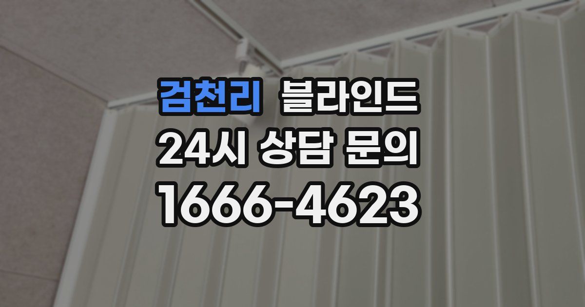 검천리 블라인드