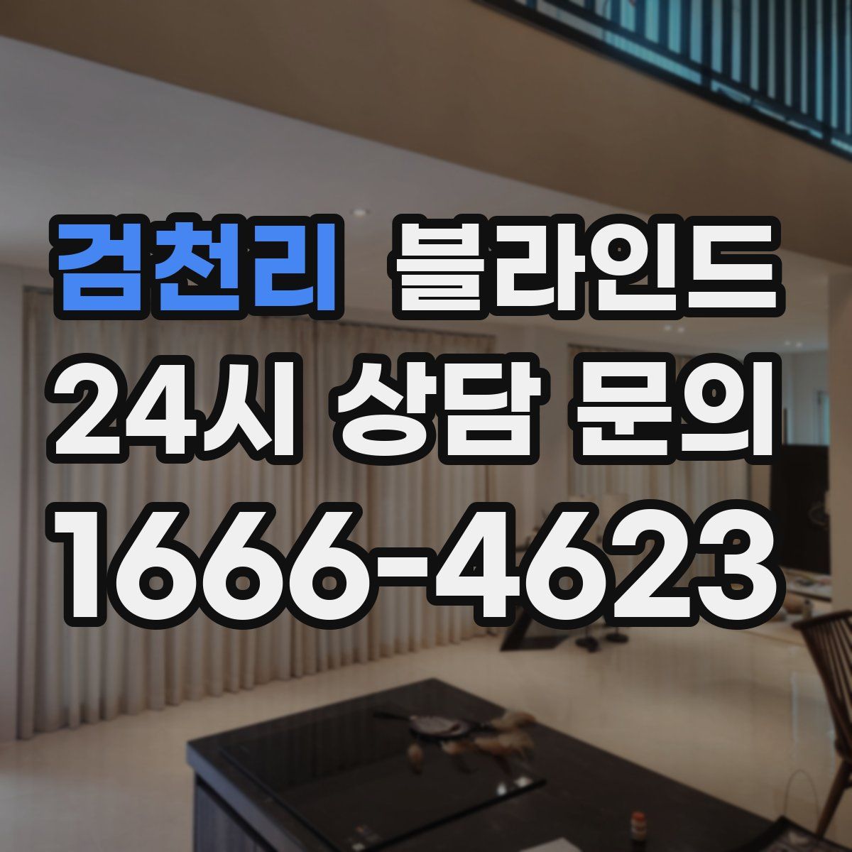 검천리 블라인드