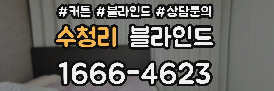 수청리 블라인드