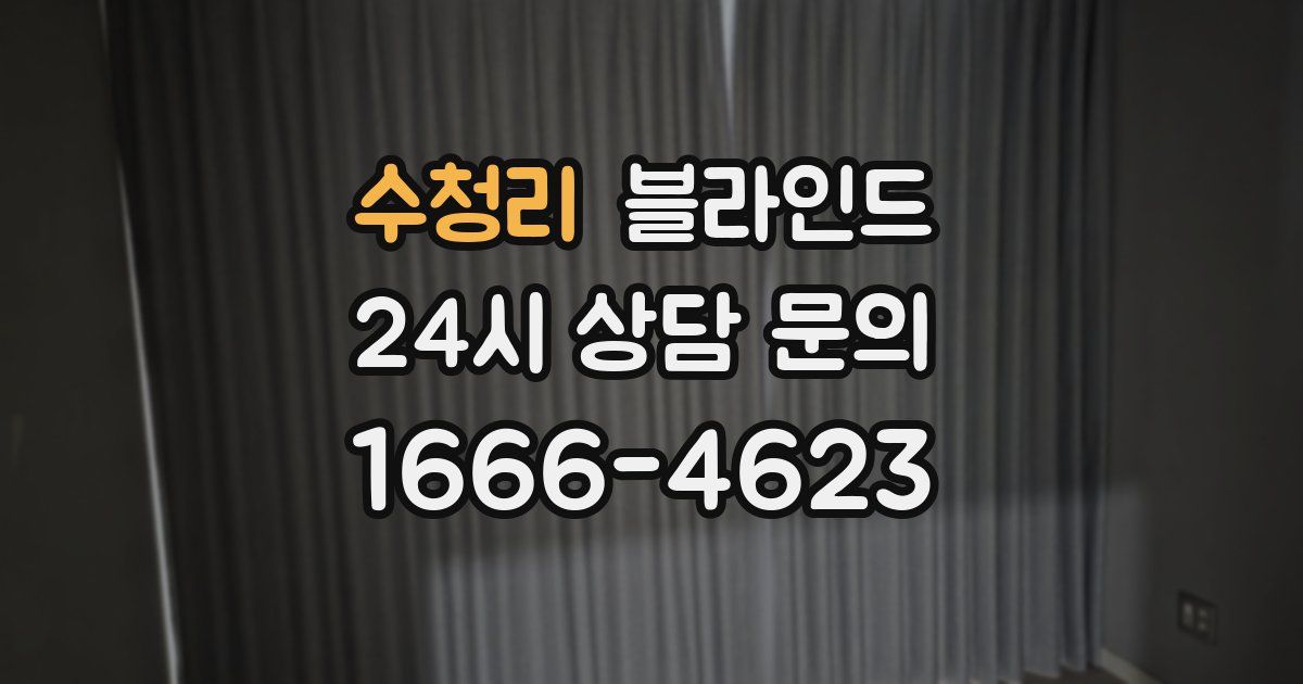 수청리 블라인드