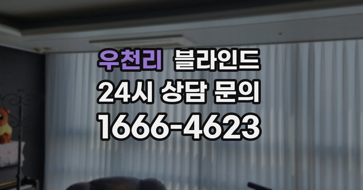 우천리 블라인드