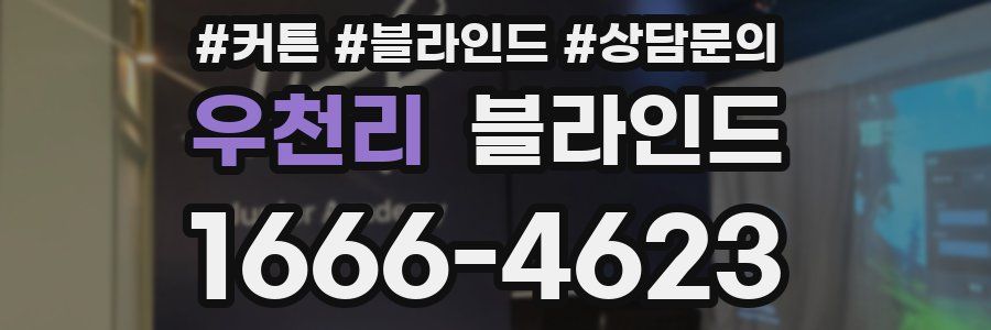 우천리 블라인드