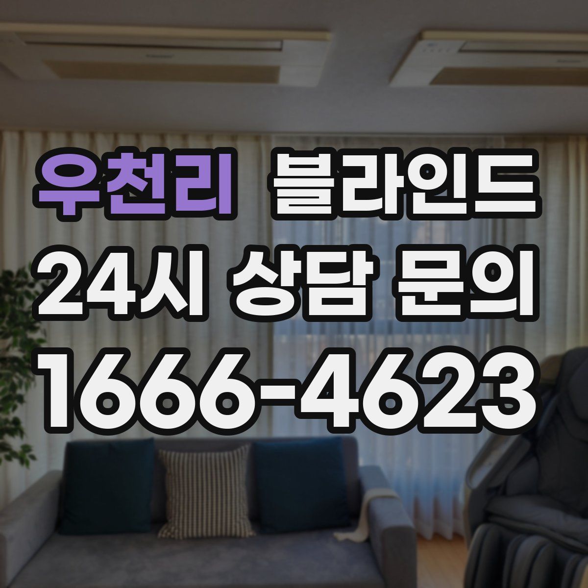 우천리 블라인드