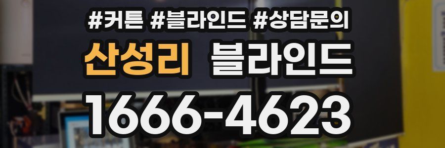 산성리 블라인드