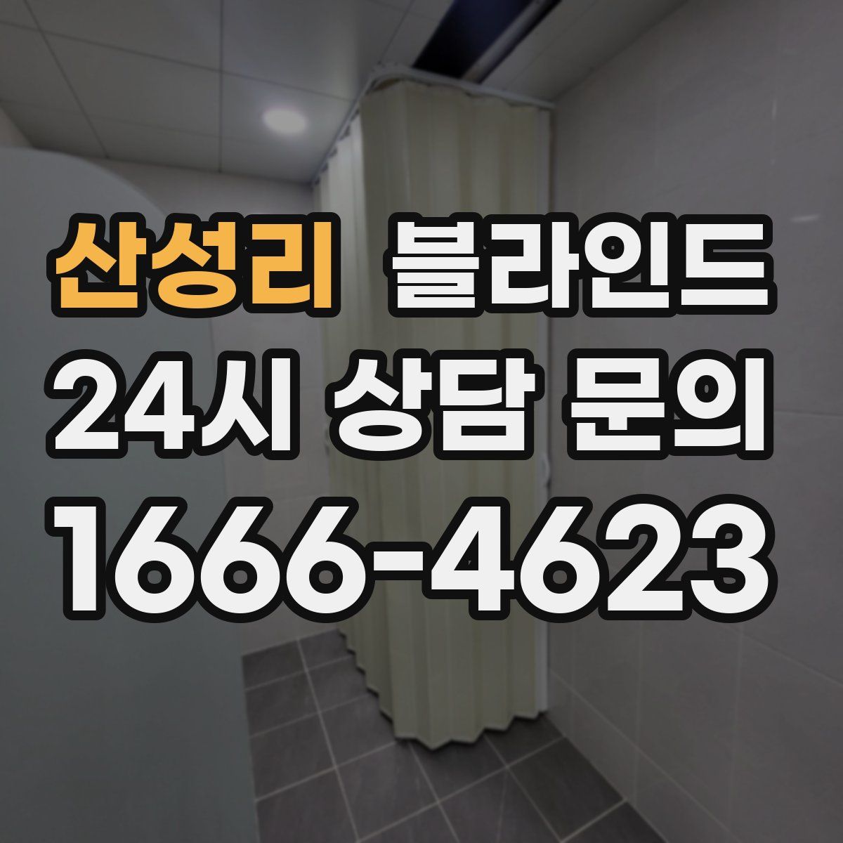 산성리 블라인드