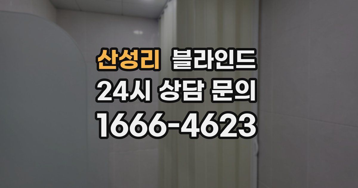 산성리 블라인드