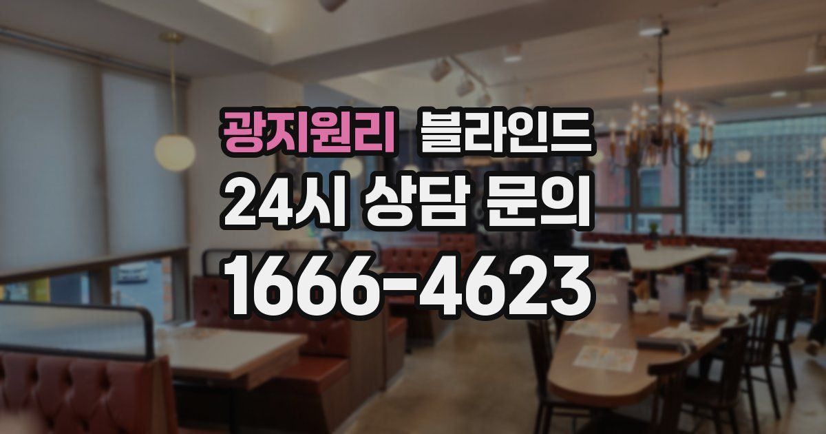 광지원리 블라인드