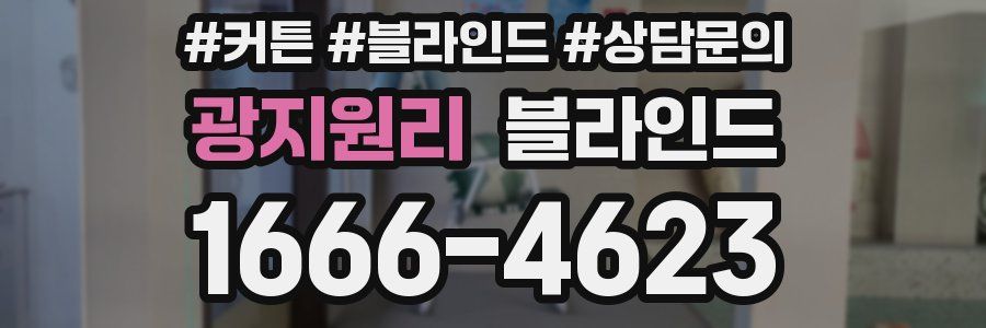 광지원리 블라인드