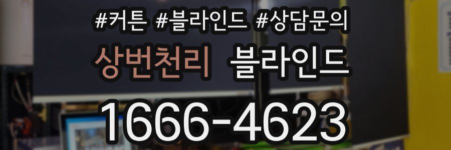 상번천리 블라인드