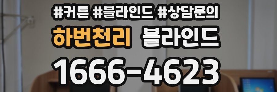 하번천리 블라인드