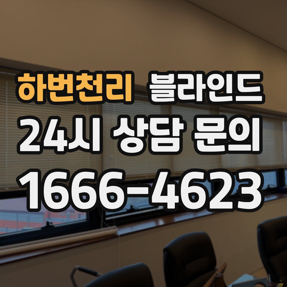 하번천리 블라인드