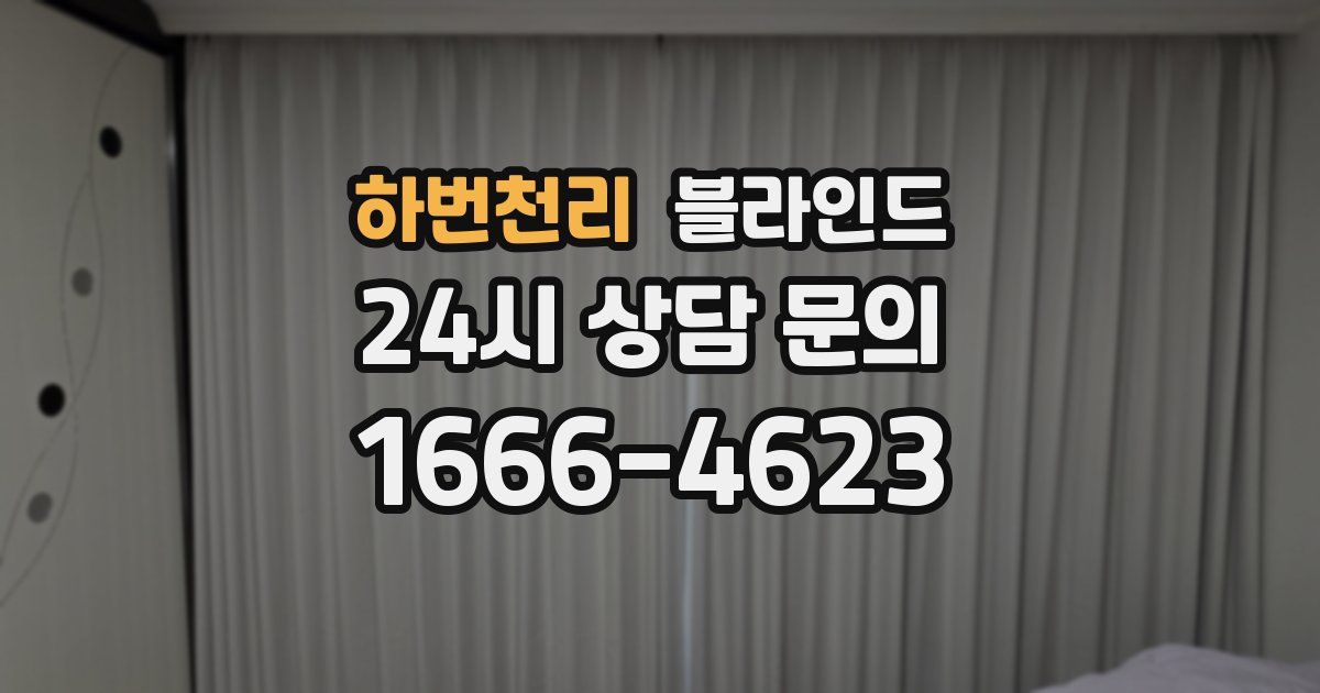 하번천리 블라인드