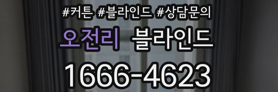 오전리 블라인드