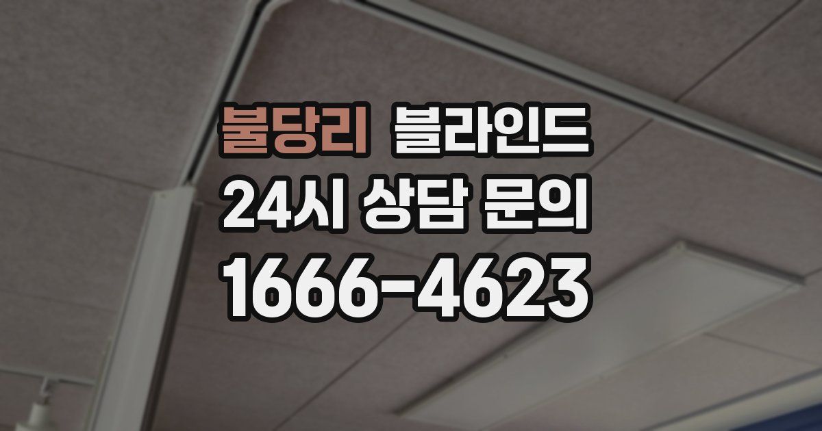 불당리 블라인드