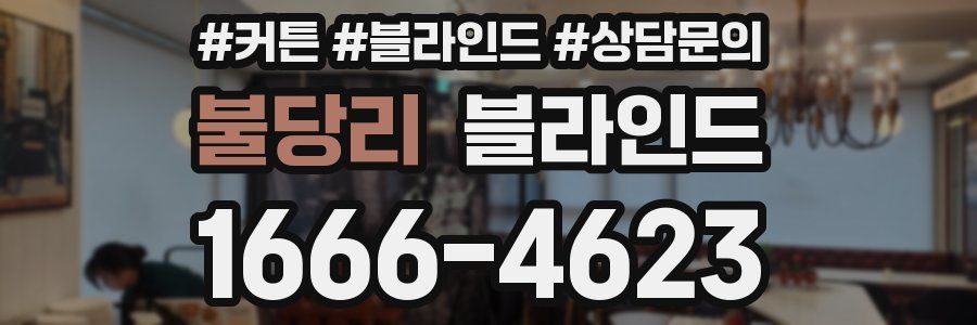 불당리 블라인드