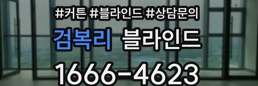 검복리 블라인드