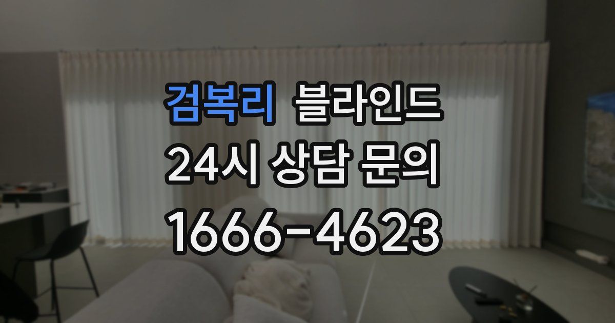 검복리 블라인드