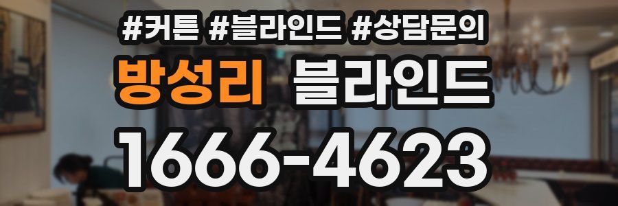 방성리 블라인드