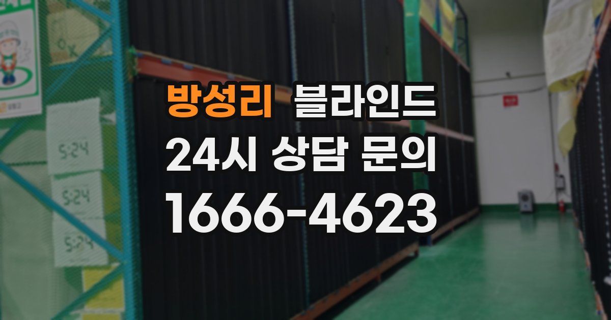 방성리 블라인드