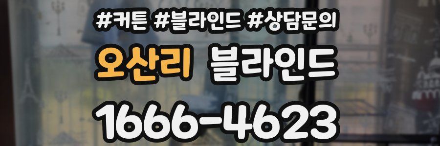 오산리 블라인드