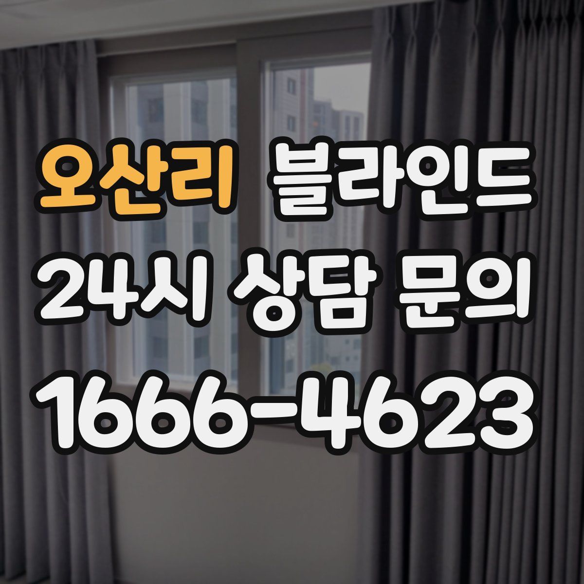 오산리 블라인드