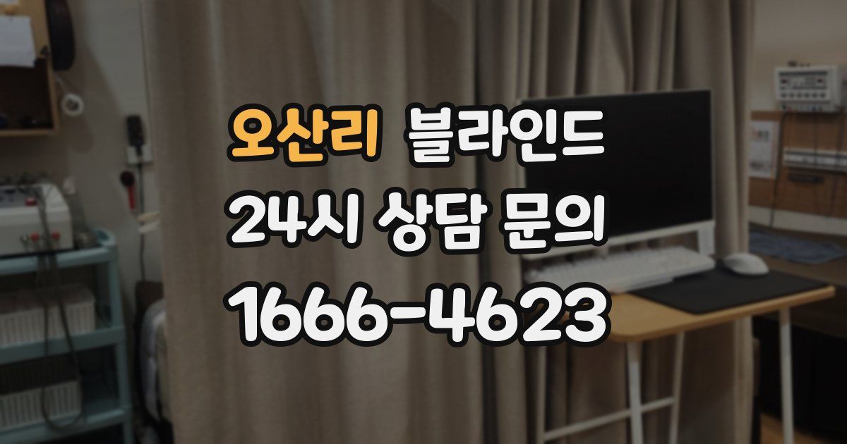 오산리 블라인드