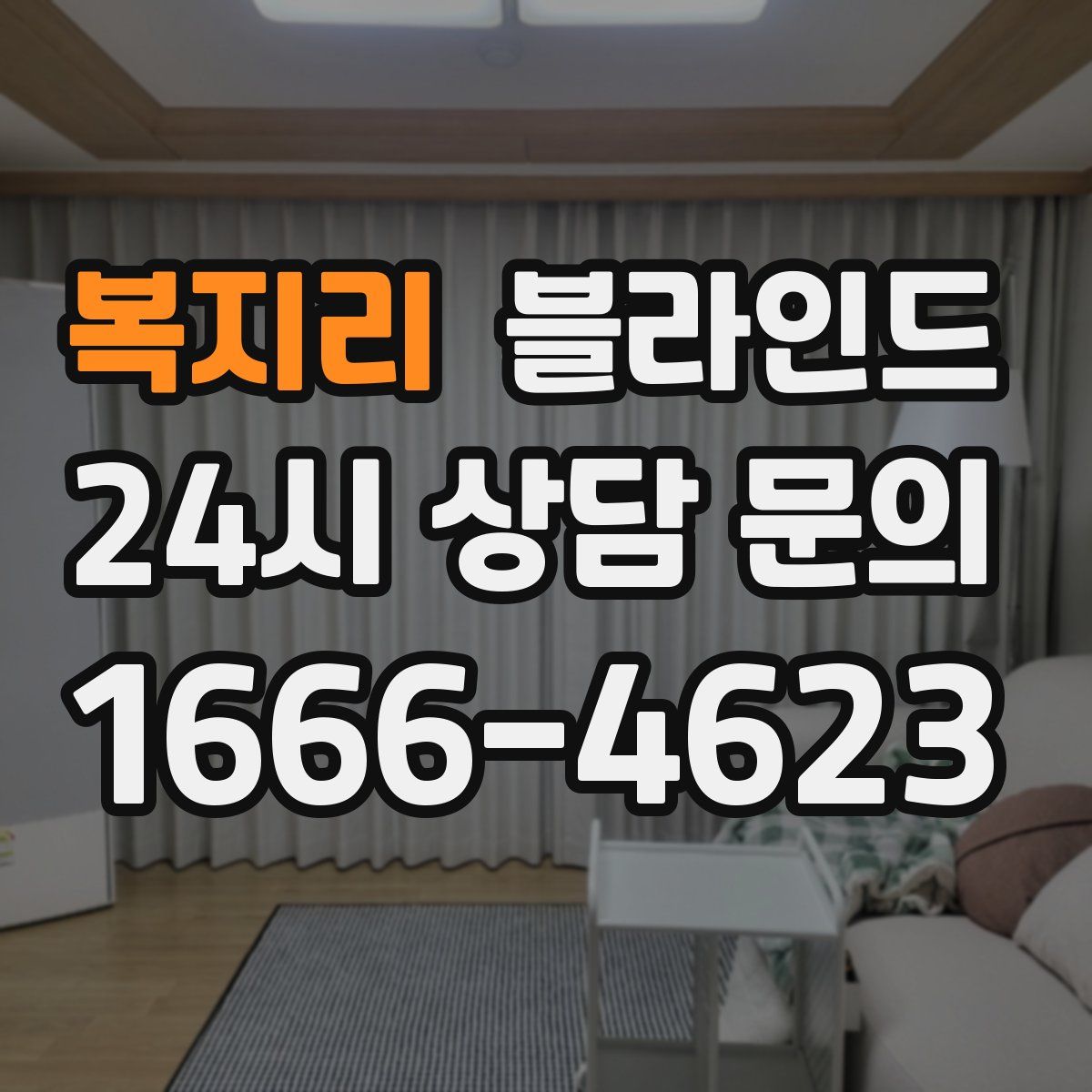 복지리 블라인드