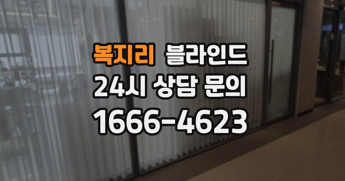 복지리 블라인드