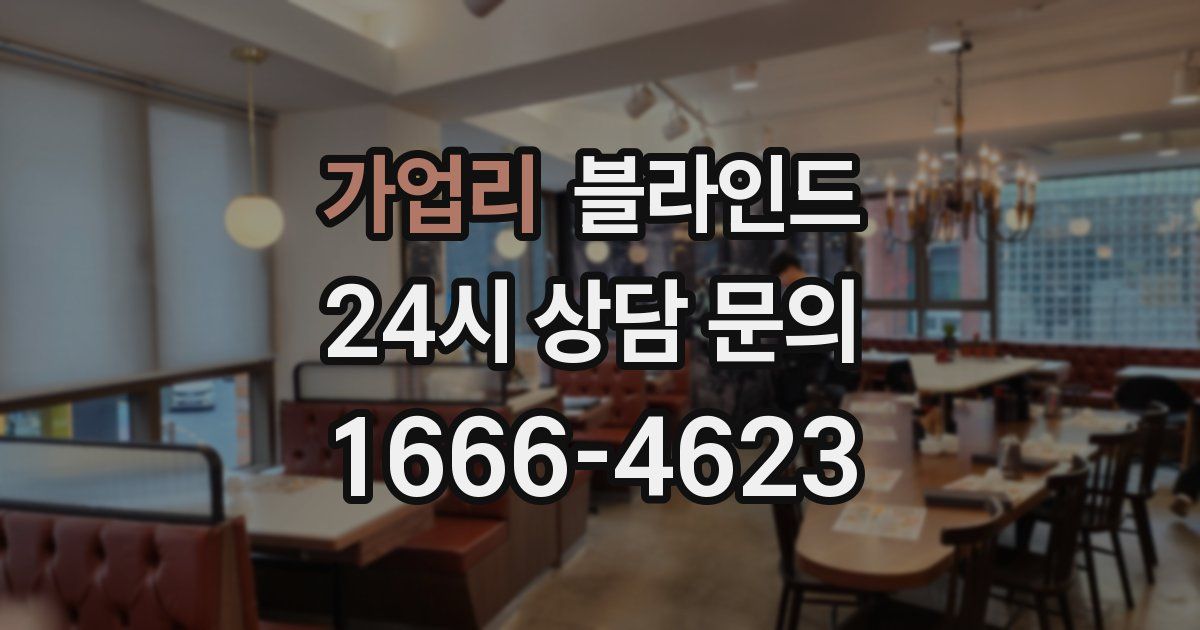 가업리 블라인드