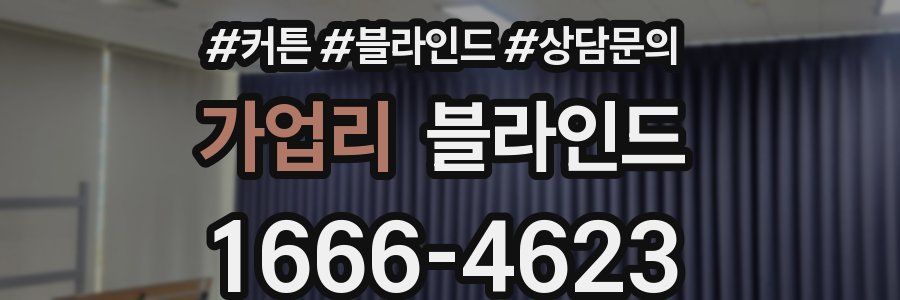 가업리 블라인드